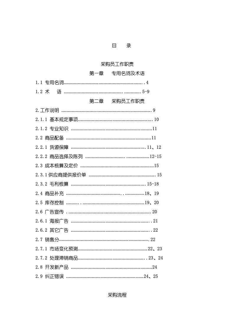 采购管理-某商场采购手册35页