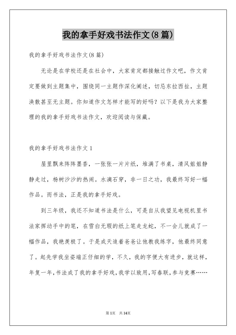 我的拿手好戏书法作文8篇