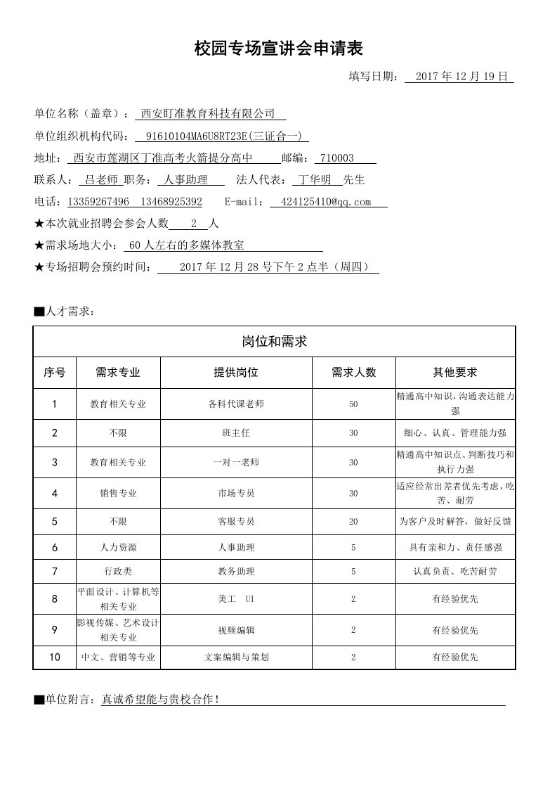 校园专场宣讲会申请表