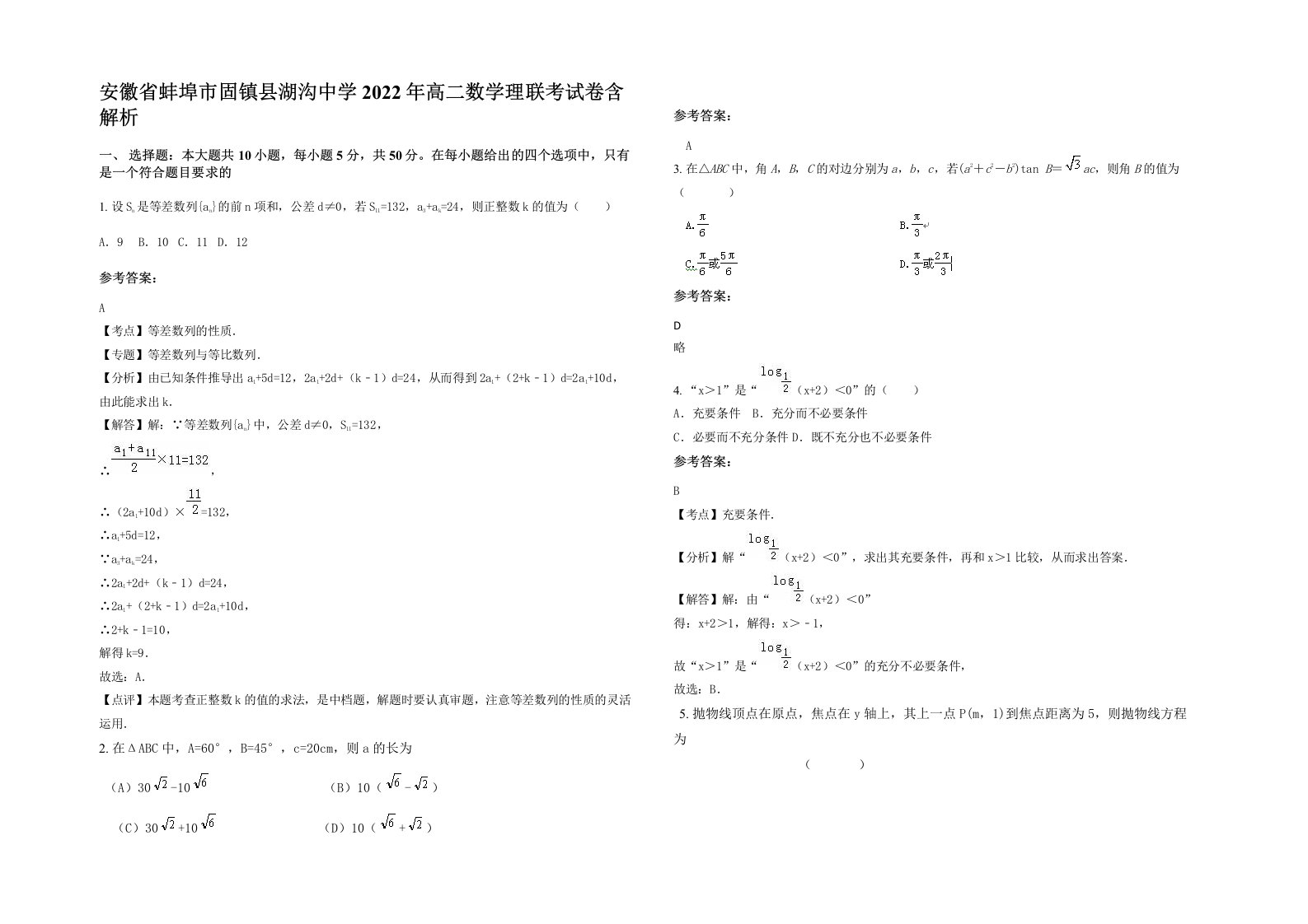 安徽省蚌埠市固镇县湖沟中学2022年高二数学理联考试卷含解析