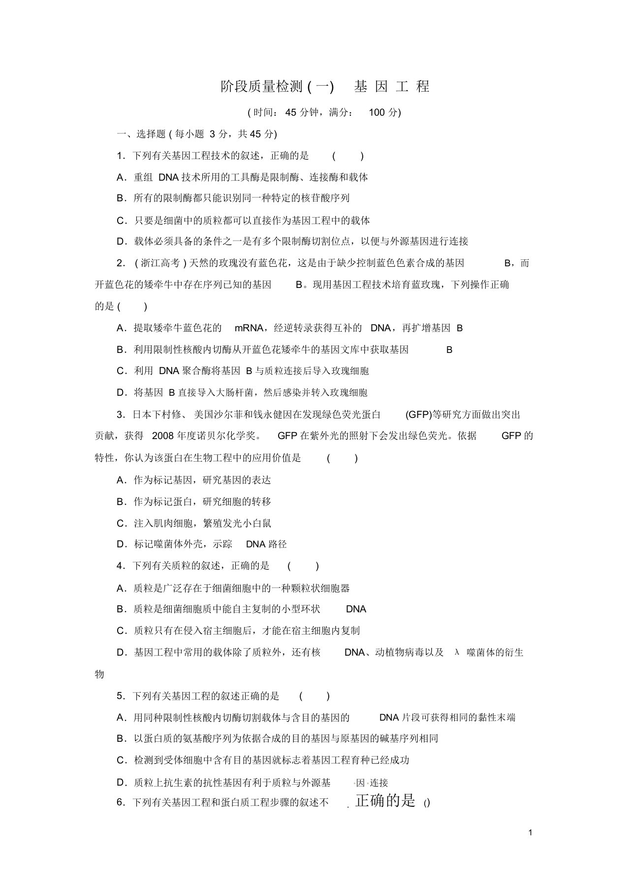 高中生物基因工程试题