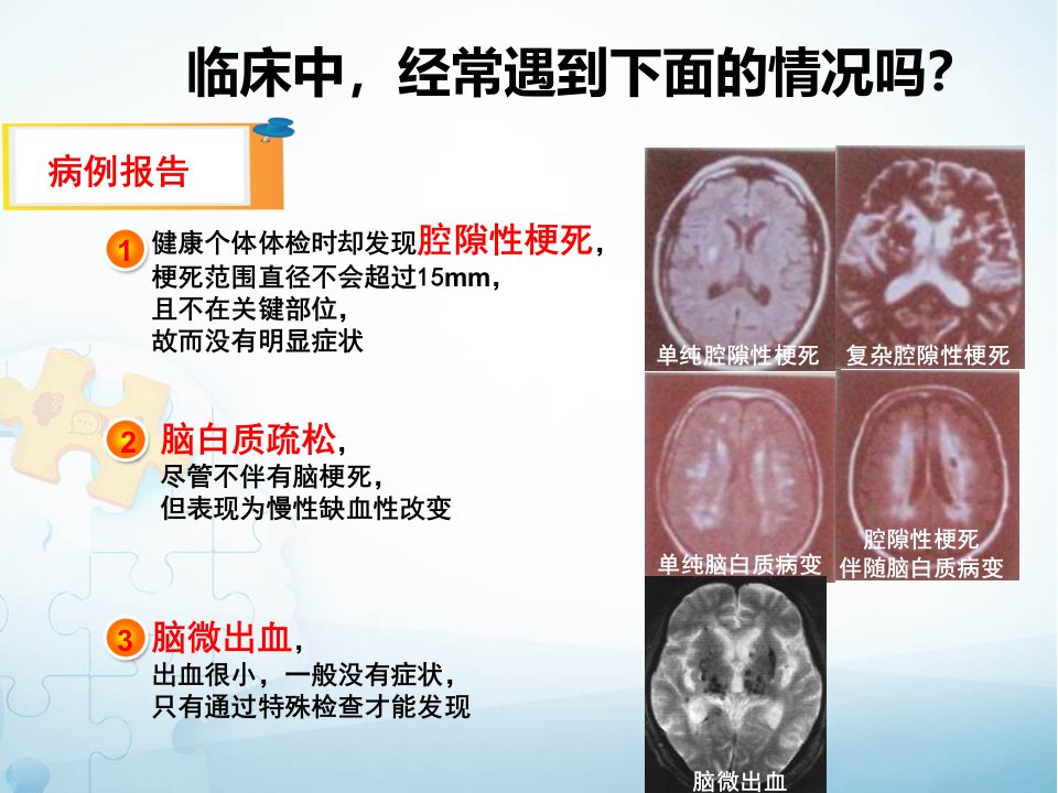 脑小血管病与认知障碍PPT课件