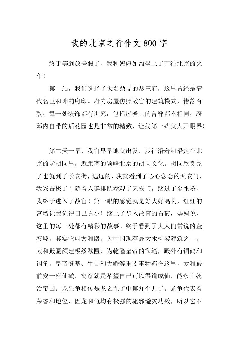 我的北京之行作文800字