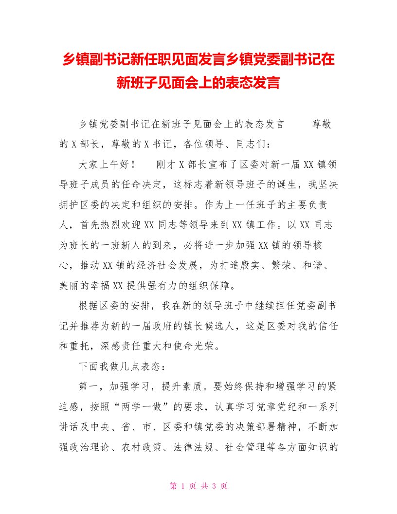 乡镇副书记新任职见面发言乡镇党委副书记在新班子见面会上的表态发言