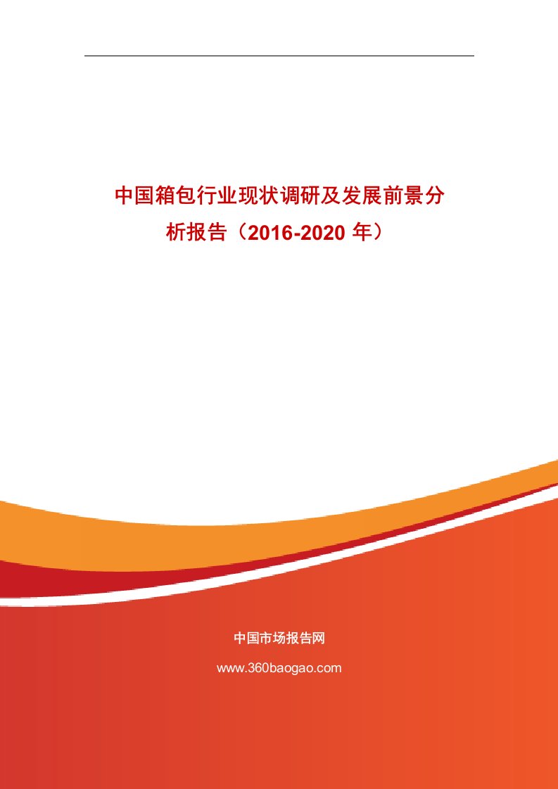 《中国箱包行业现状调研及发展前景分析报告（2019-2020年）》