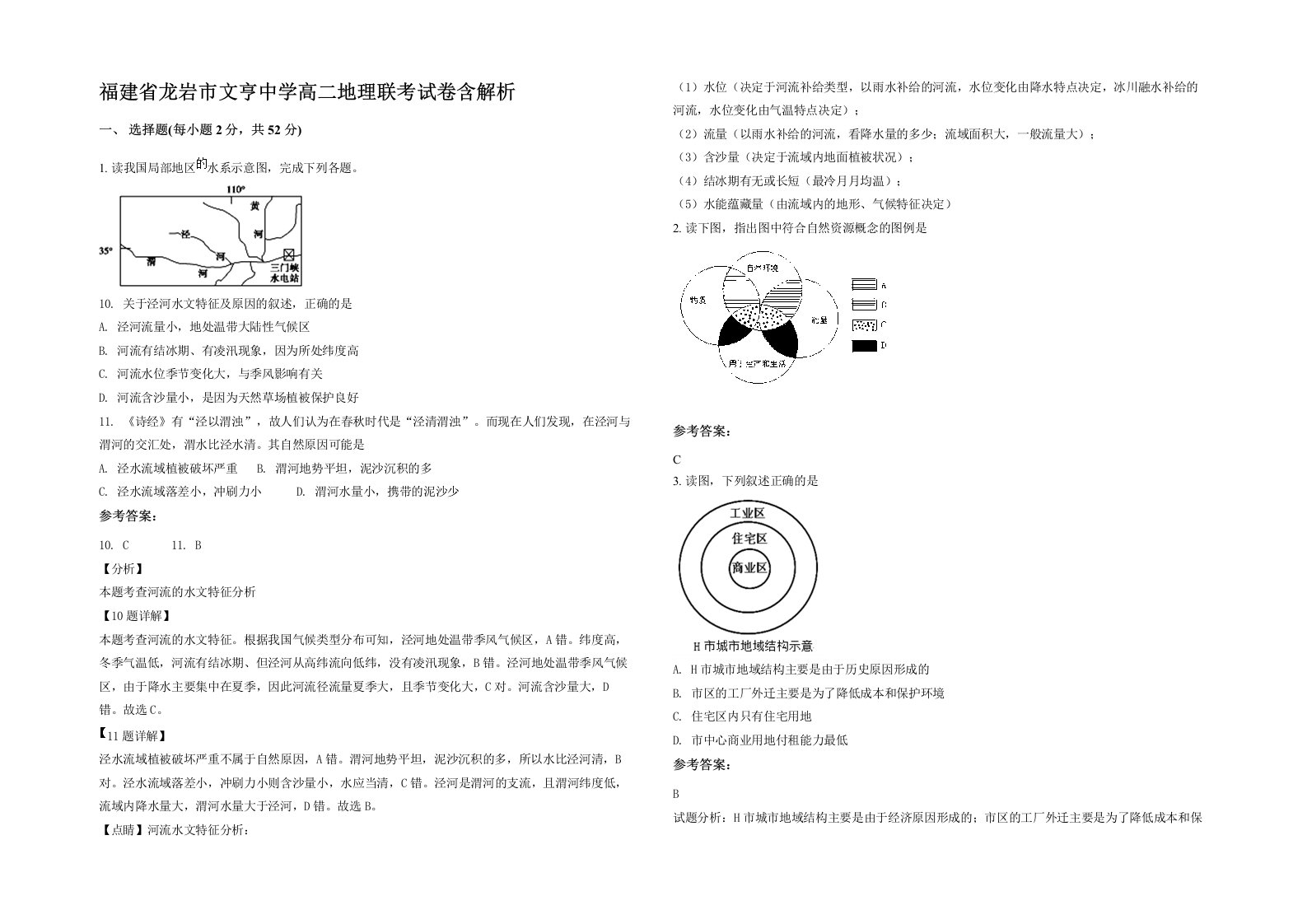 福建省龙岩市文亨中学高二地理联考试卷含解析