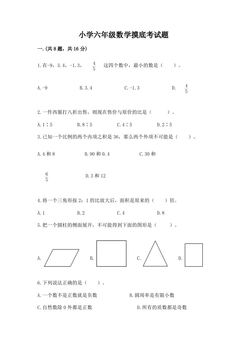 小学六年级数学摸底考试题附答案（基础题）