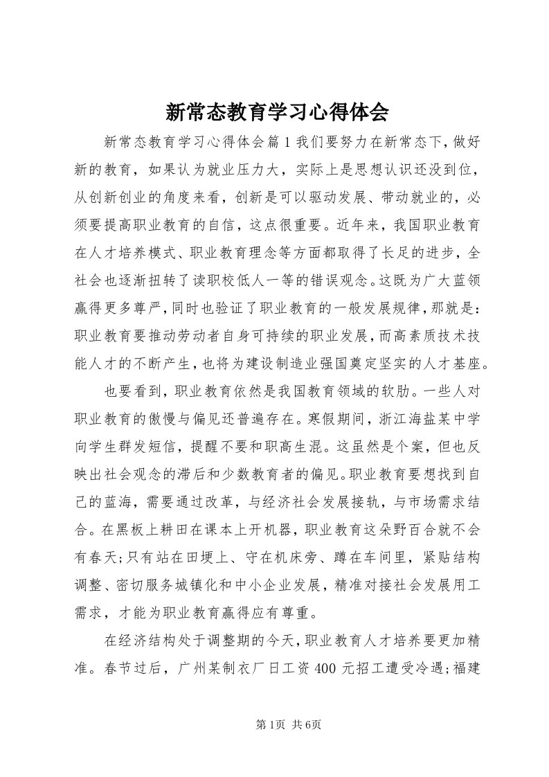 7新常态教育学习心得体会