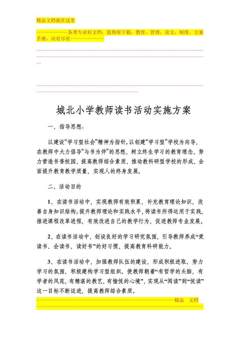 城北小学教师读书活动实施方案