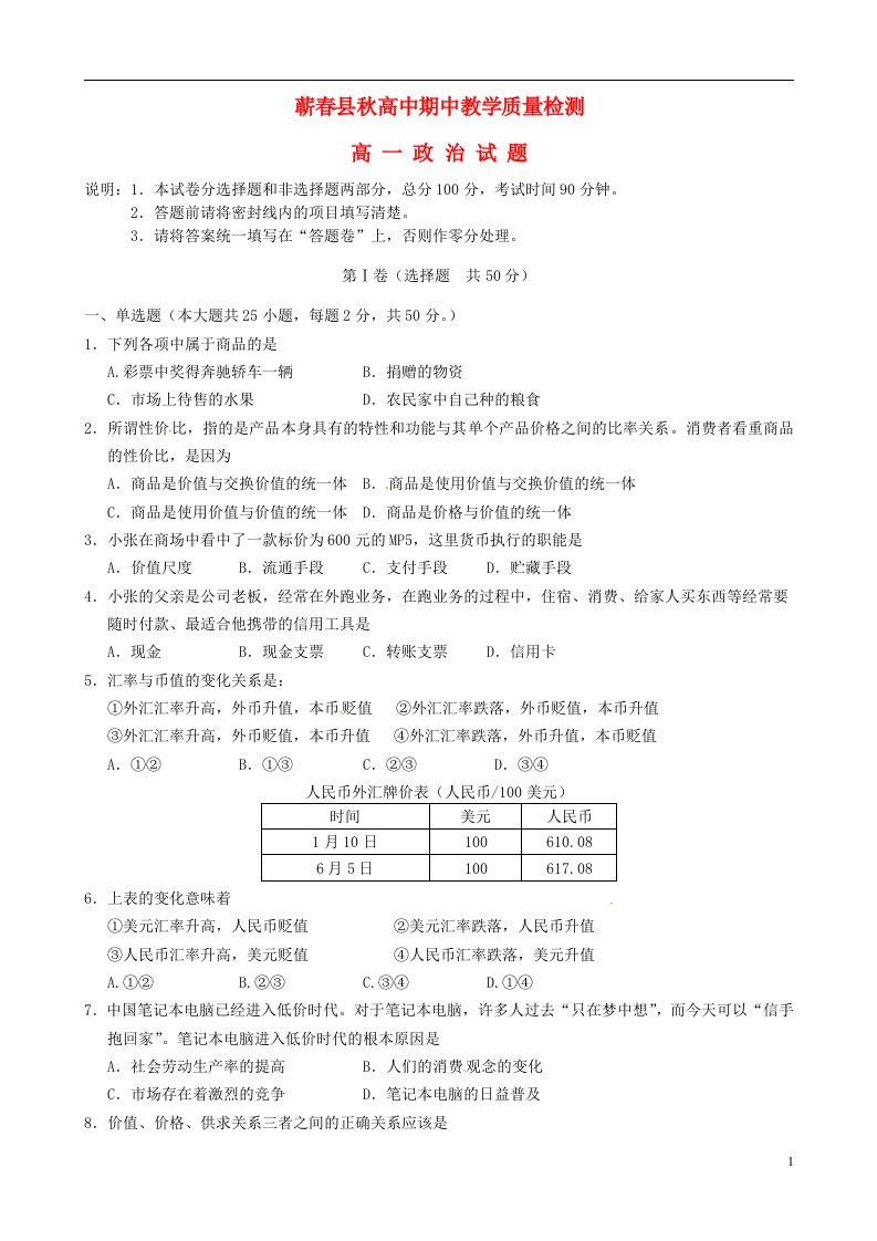 湖北省黄冈市蕲县高一政治上学期期中试题