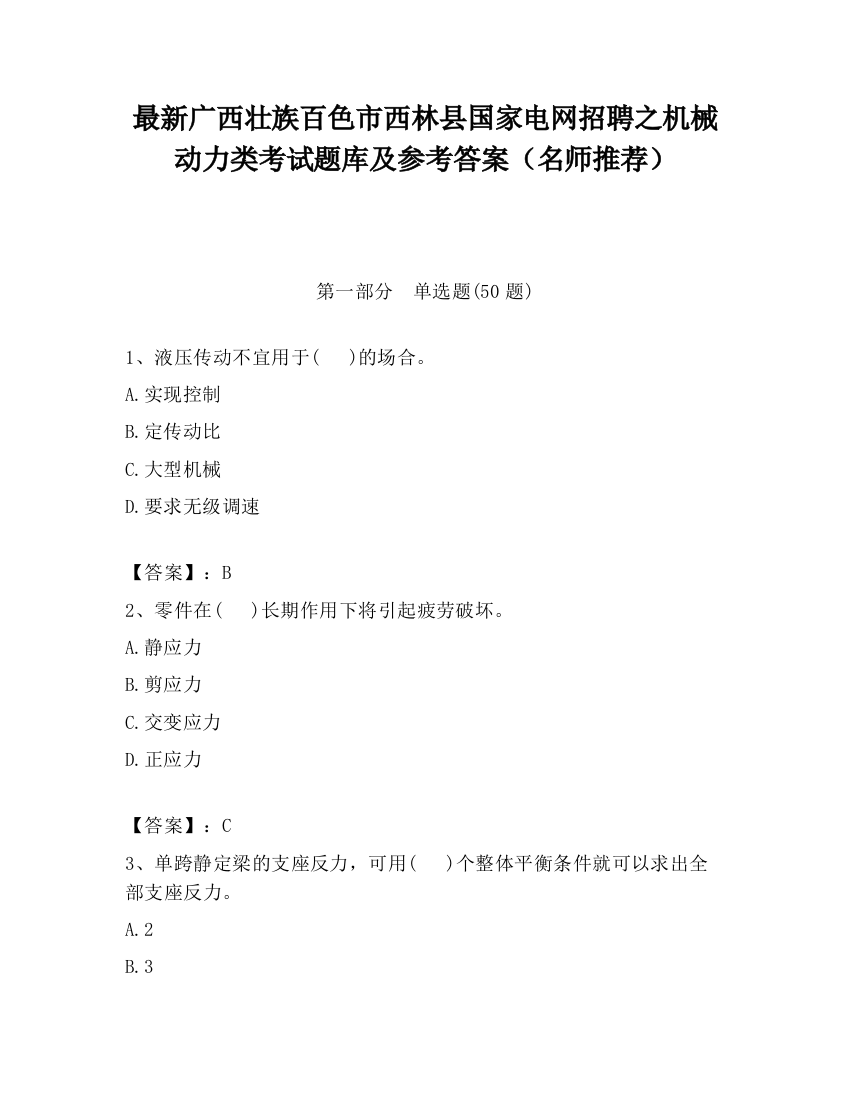 最新广西壮族百色市西林县国家电网招聘之机械动力类考试题库及参考答案（名师推荐）