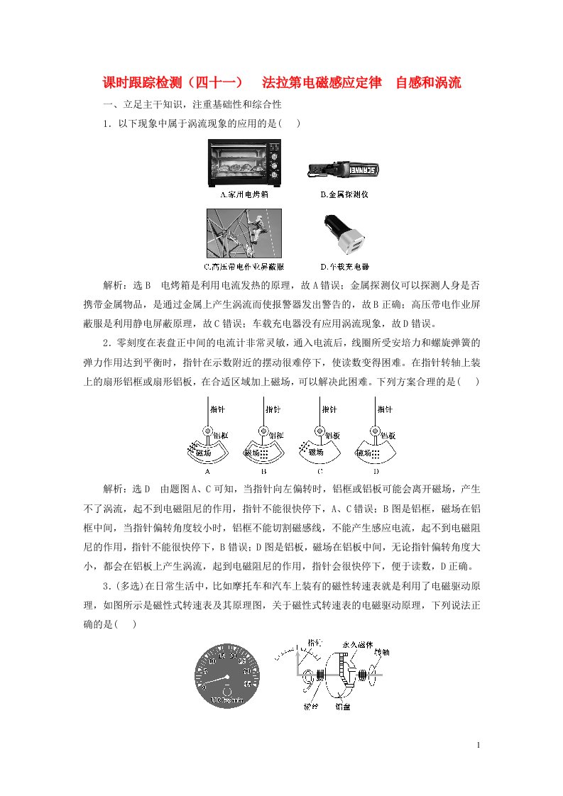 新课标2023版高考物理一轮总复习课时跟踪检测四十一法拉第电磁感应定律自感和涡流