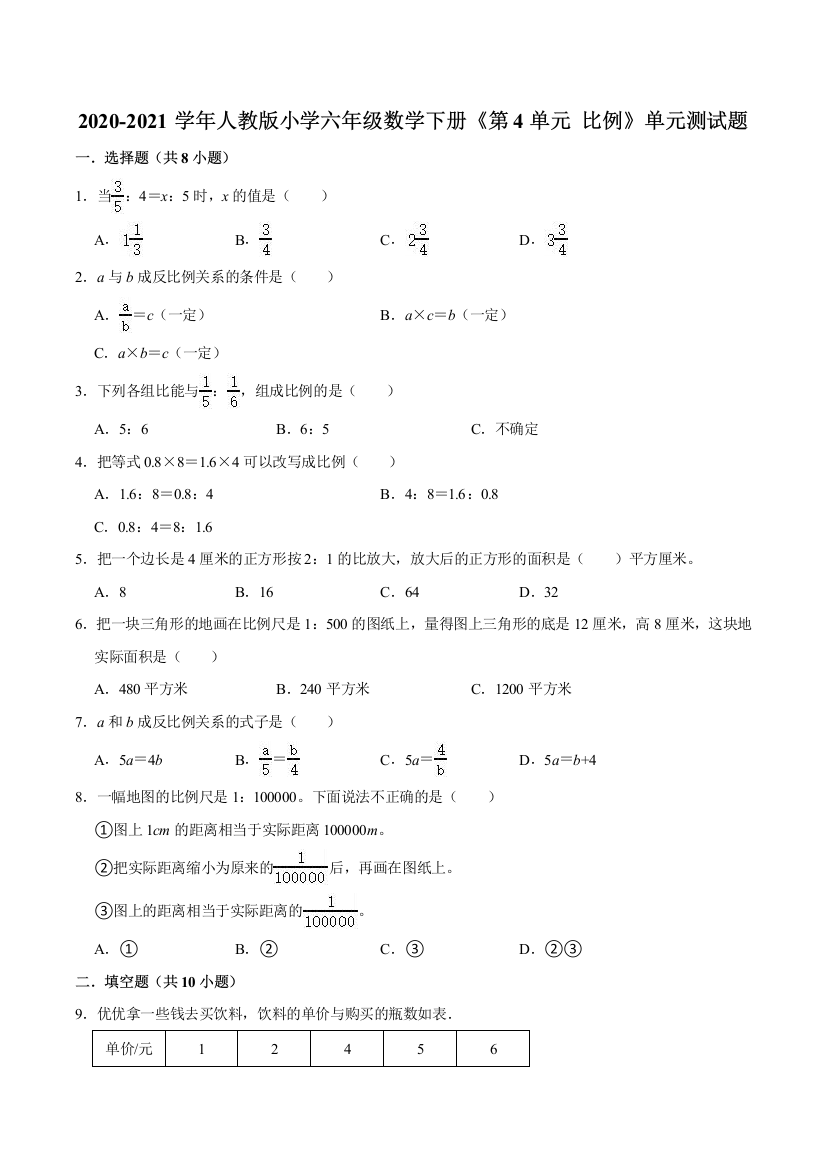 六年级下册数学期末专项第4单元-比例单元测试题B人教版-解析版