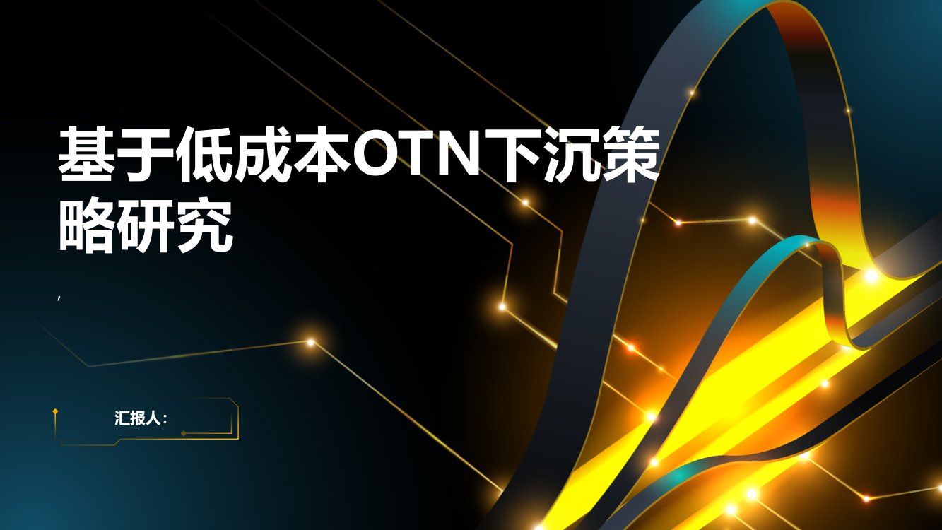 基于低成本OTN下沉策略研究