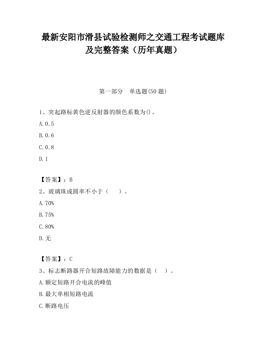 最新安阳市滑县试验检测师之交通工程考试题库及完整答案（历年真题）