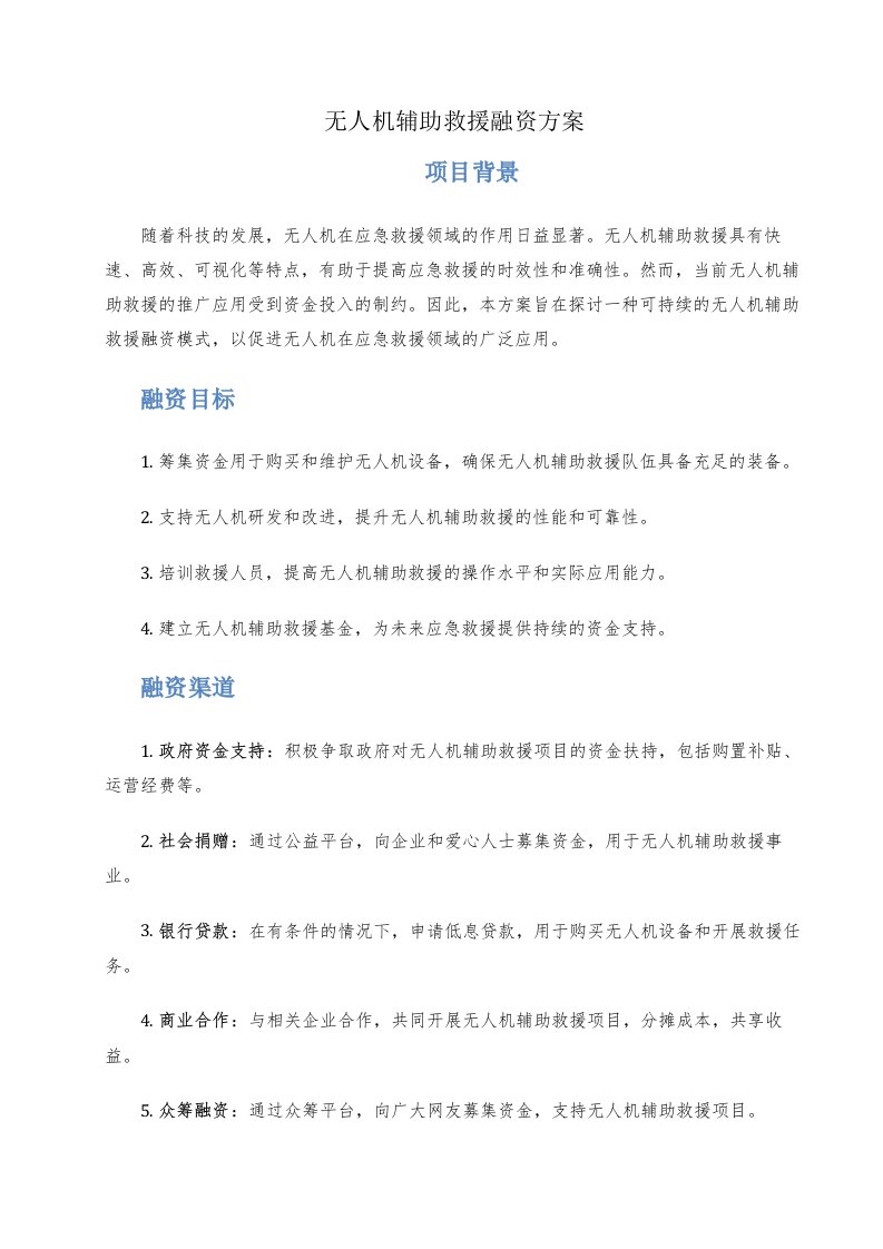 无人机辅助救援融资方案