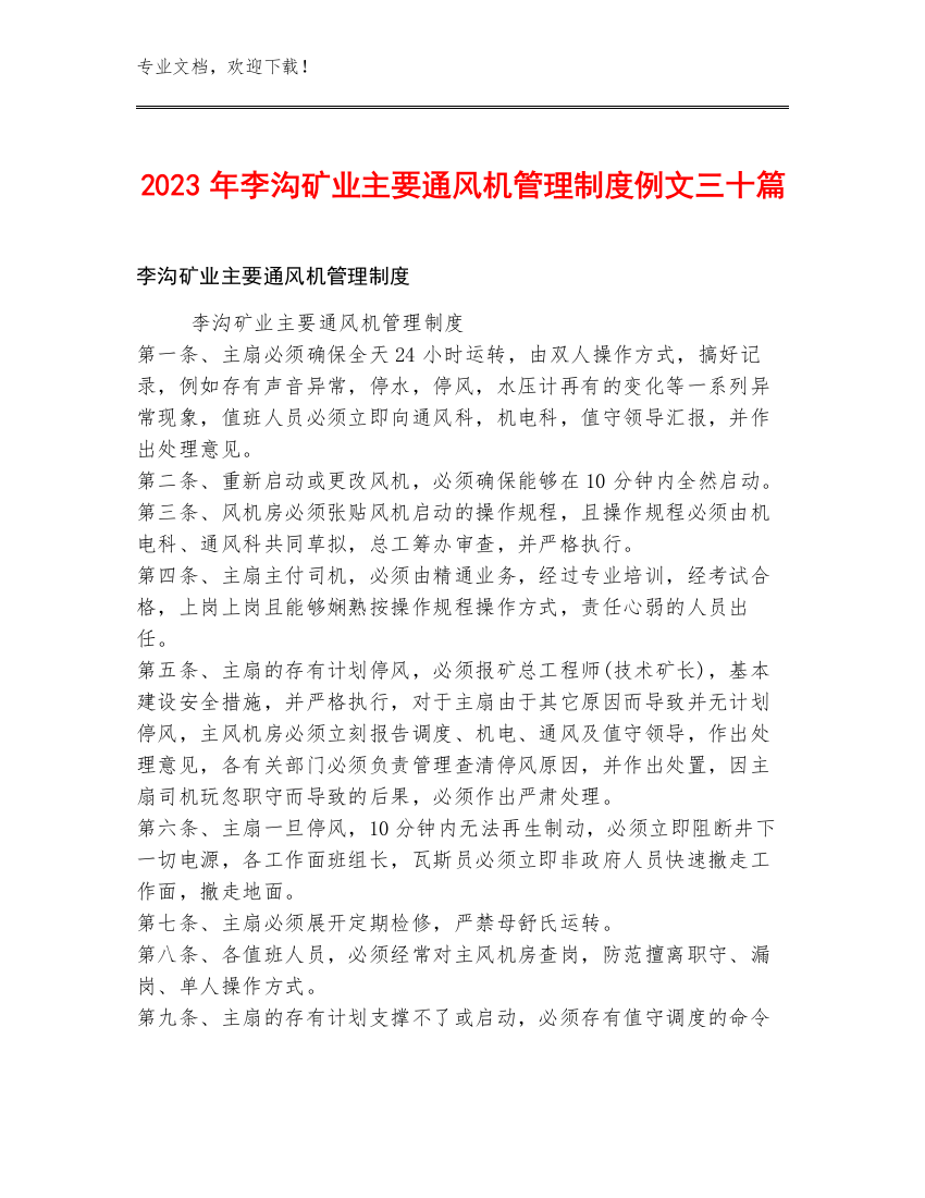 2023年李沟矿业主要通风机管理制度例文三十篇