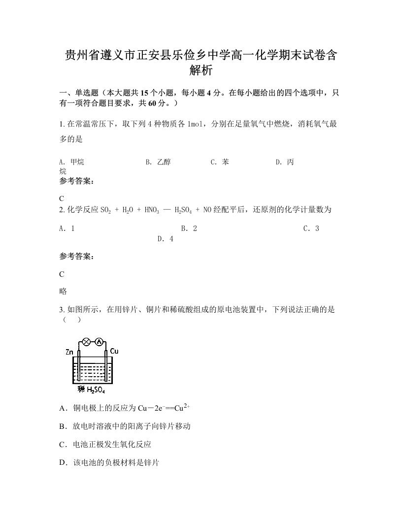 贵州省遵义市正安县乐俭乡中学高一化学期末试卷含解析