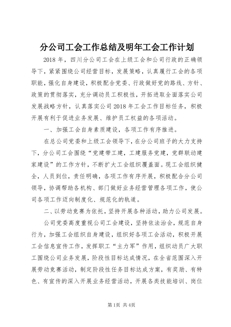 分公司工会工作总结及明年工会工作计划