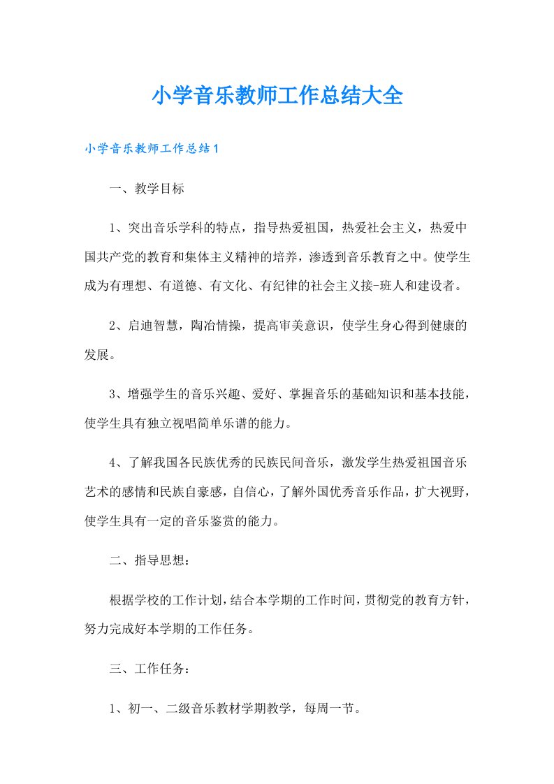 小学音乐教师工作总结大全