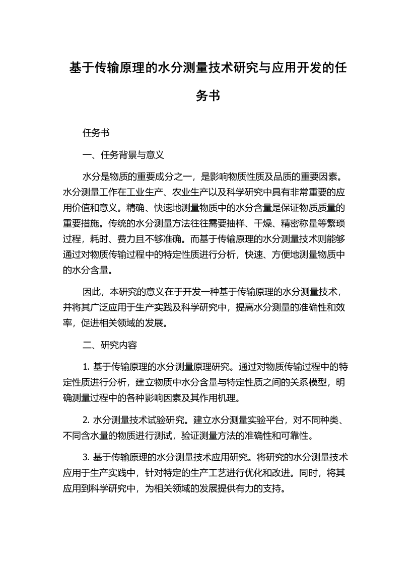 基于传输原理的水分测量技术研究与应用开发的任务书