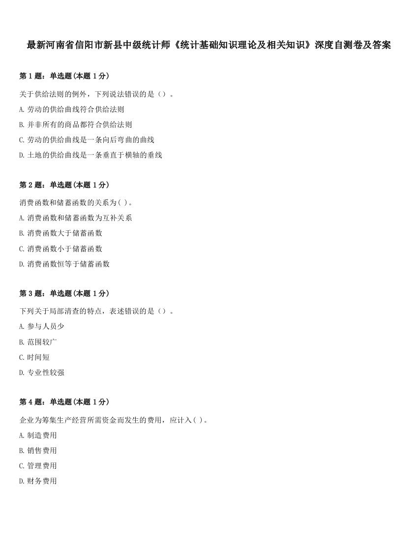 最新河南省信阳市新县中级统计师《统计基础知识理论及相关知识》深度自测卷及答案