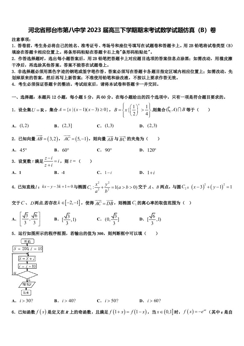 河北省邢台市第八中学2023届高三下学期期末考试数学试题仿真（B）卷