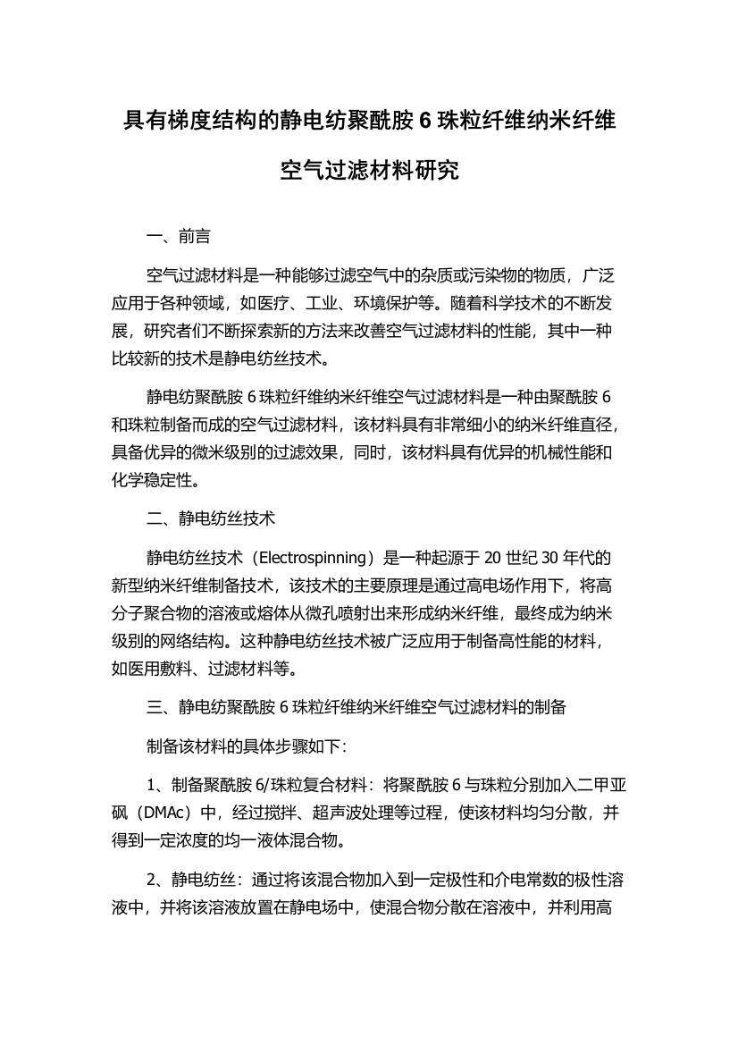 具有梯度结构的静电纺聚酰胺6珠粒纤维纳米纤维空气过滤材料研究