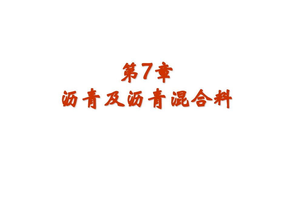 河海大学讲义材料学第7章