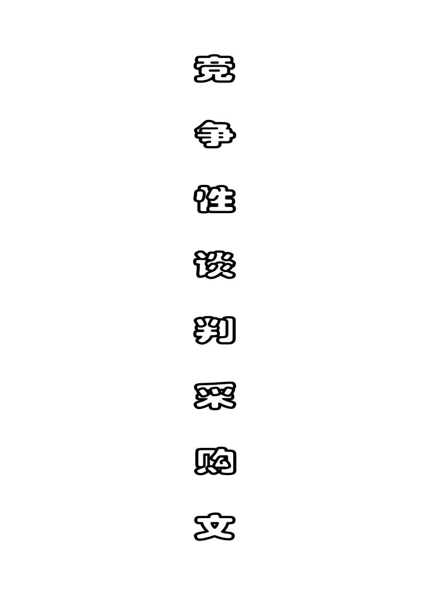 城区主要街道环卫作业管理项目竞争性谈判采购文件