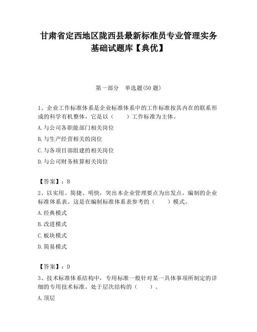 甘肃省定西地区陇西县最新标准员专业管理实务基础试题库【典优】