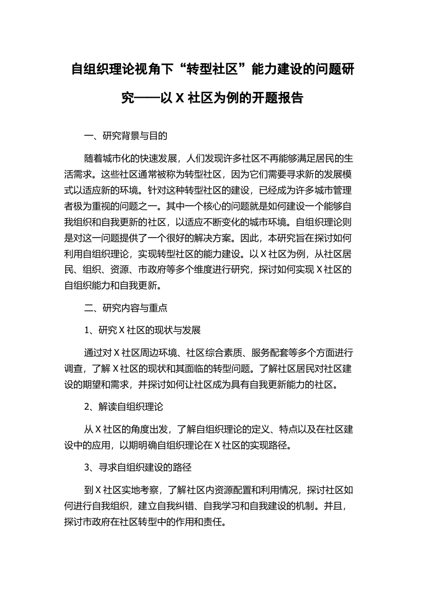 自组织理论视角下“转型社区”能力建设的问题研究——以X社区为例的开题报告