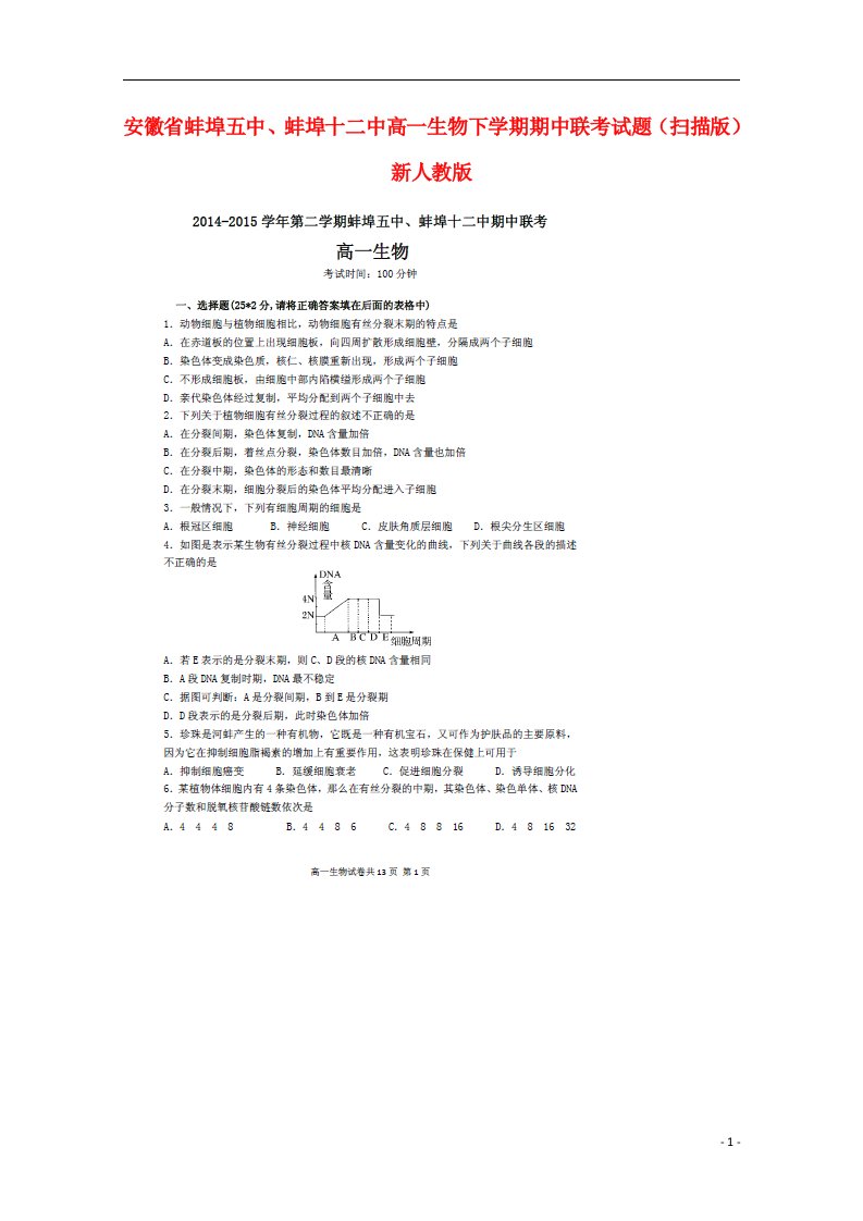 安徽省蚌埠五中、蚌埠十二中高一生物下学期期中联考试题（扫描版）新人教版