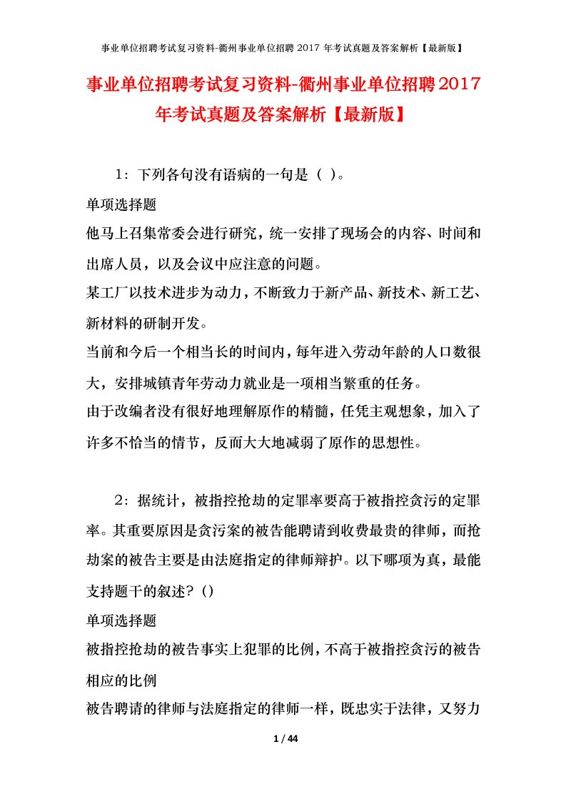 事业单位招聘考试复习资料-衢州事业单位招聘2017年考试真题及答案解析最新版