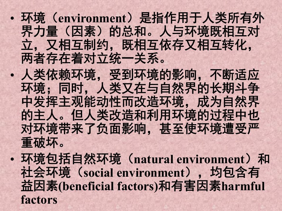 教学课件第2章环境与健康