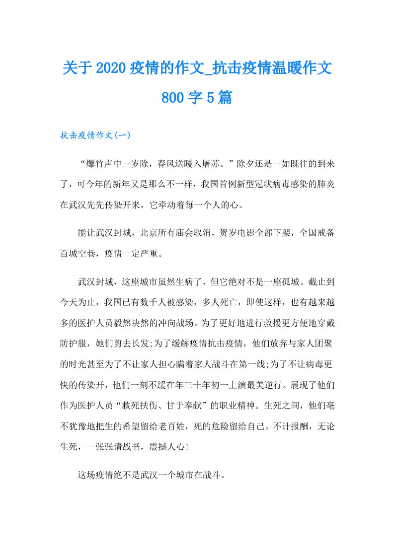 关于疫情的作文_抗击疫情温暖作文800字5篇