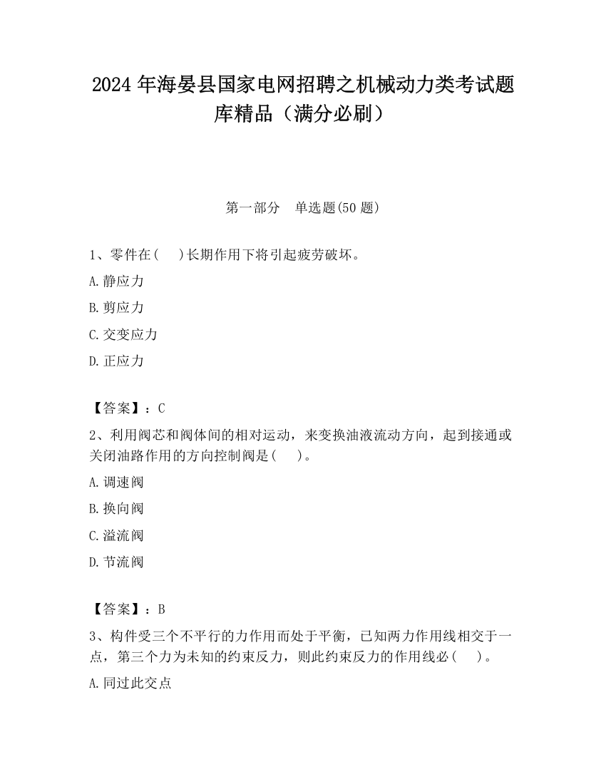 2024年海晏县国家电网招聘之机械动力类考试题库精品（满分必刷）