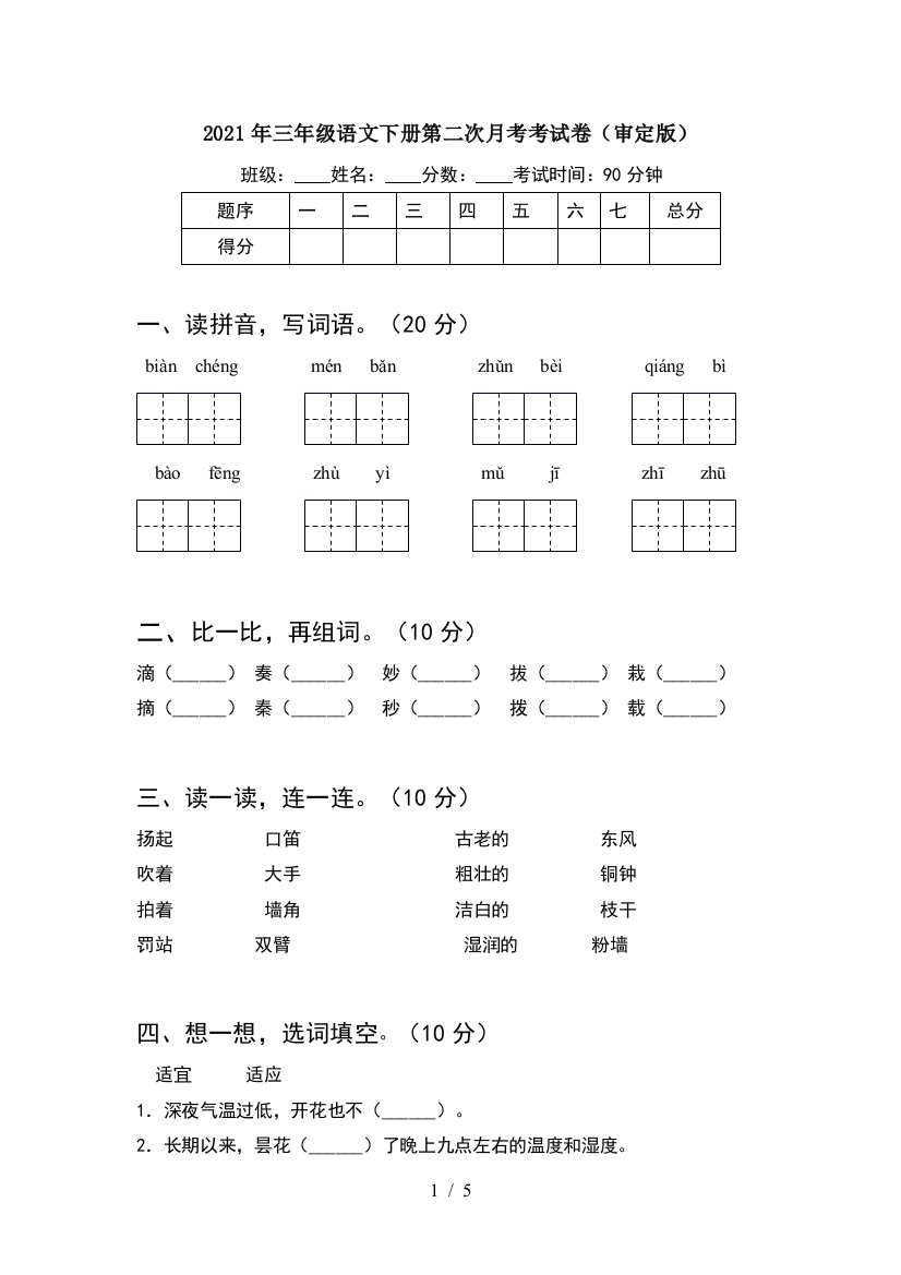 2021年三年级语文下册第二次月考考试卷(审定版)