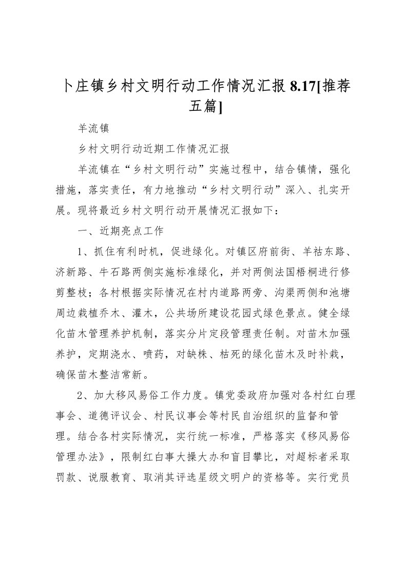 2022卜庄镇乡村文明行动工作情况汇报8.17[推荐五篇]