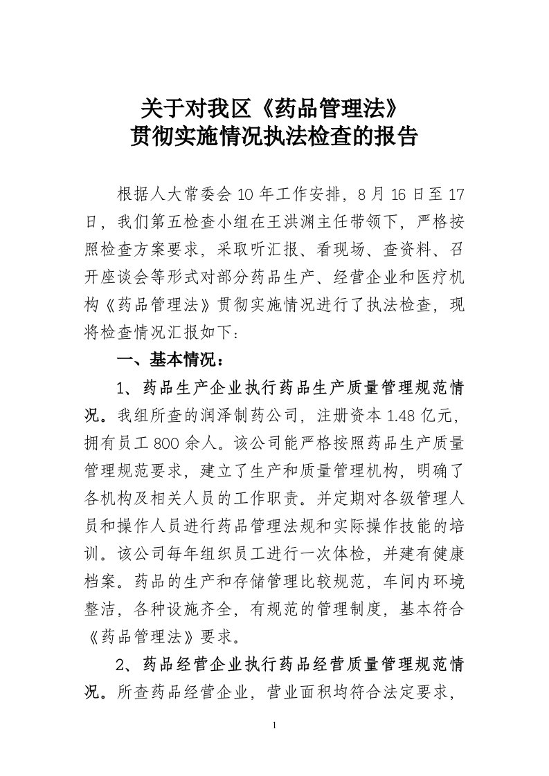 药品管理法执法检查报告