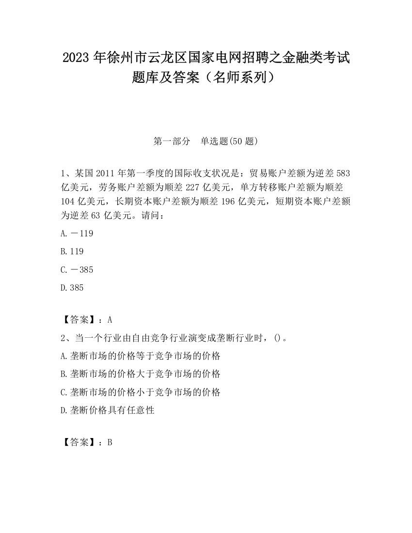 2023年徐州市云龙区国家电网招聘之金融类考试题库及答案（名师系列）