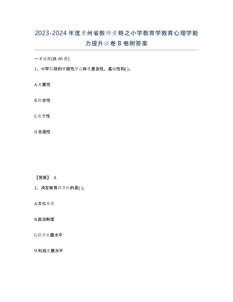 2023-2024年度贵州省教师资格之小学教育学教育心理学能力提升试卷B卷附答案