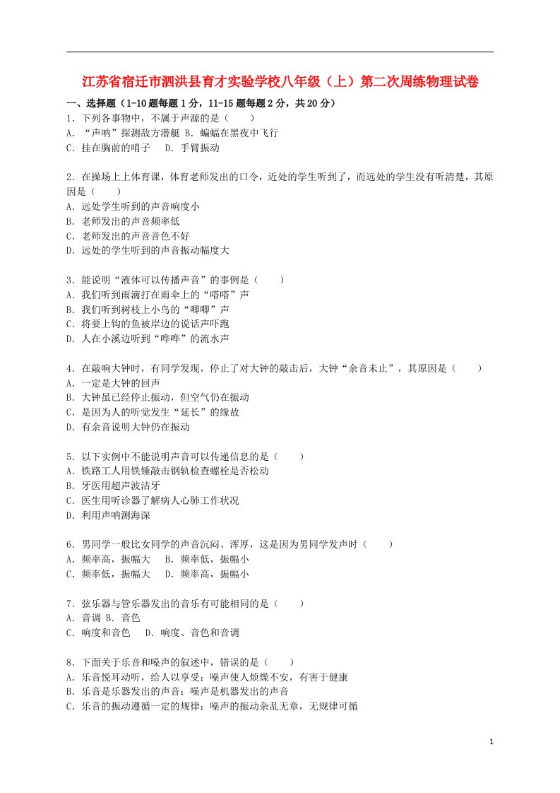 江苏省宿迁市泗洪县育才实验学校八级物理上学期第二次周练试题（含解析）