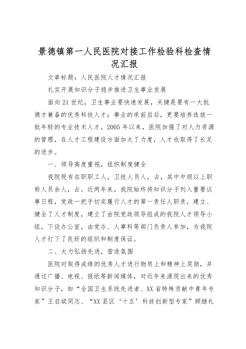 2022年景德镇第一人民医院对接工作检验科检查情况汇报