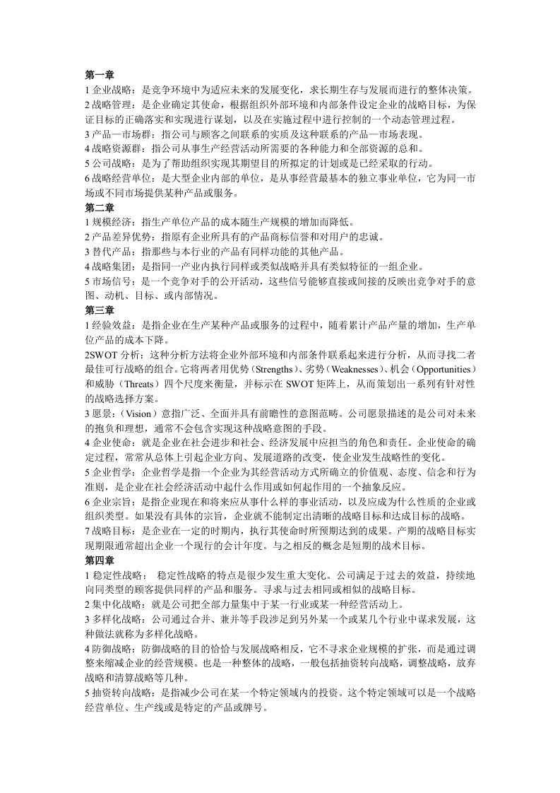 公司战略管理