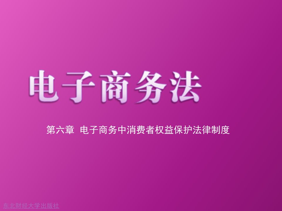 电子商务中消费者权益保护法律制度PPT参考课件