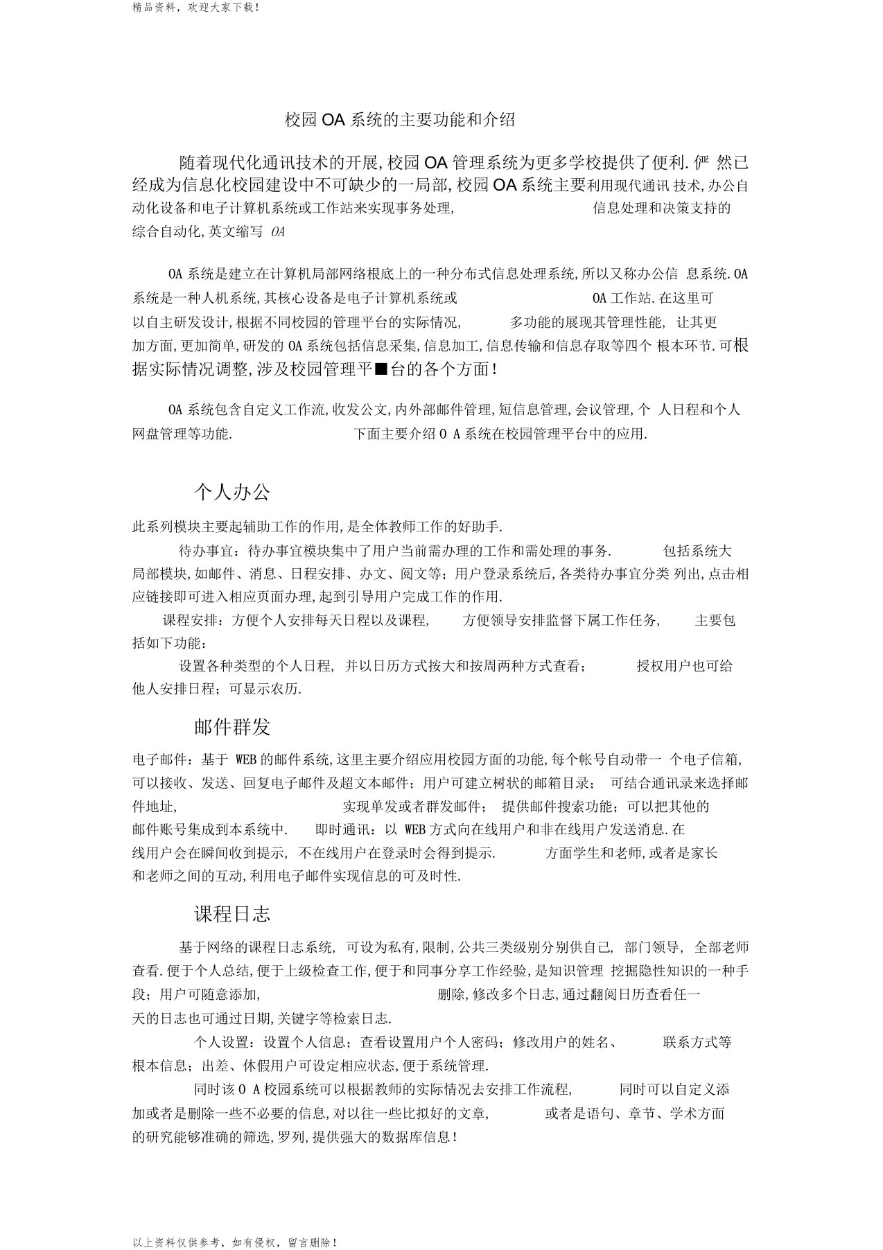 校园OA办公系统功能介绍