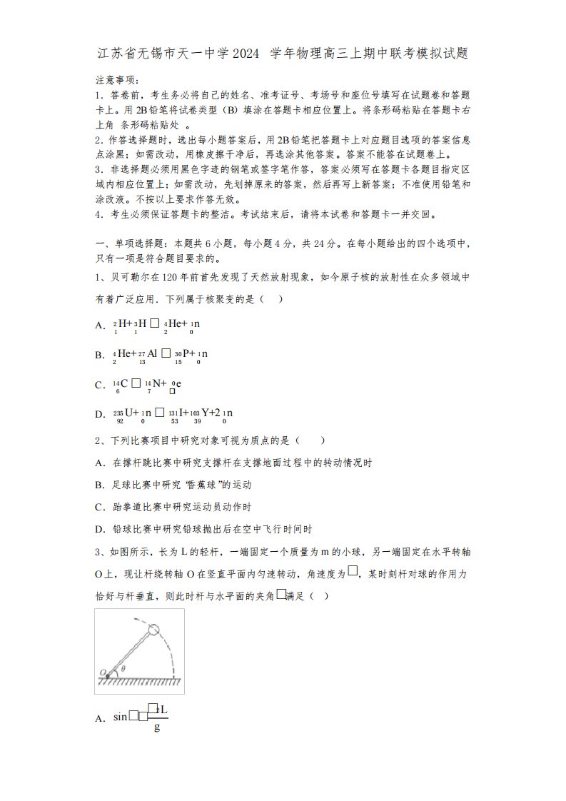 江苏省无锡市天一中学2024学年物理高三上期中联考模拟试题含解析