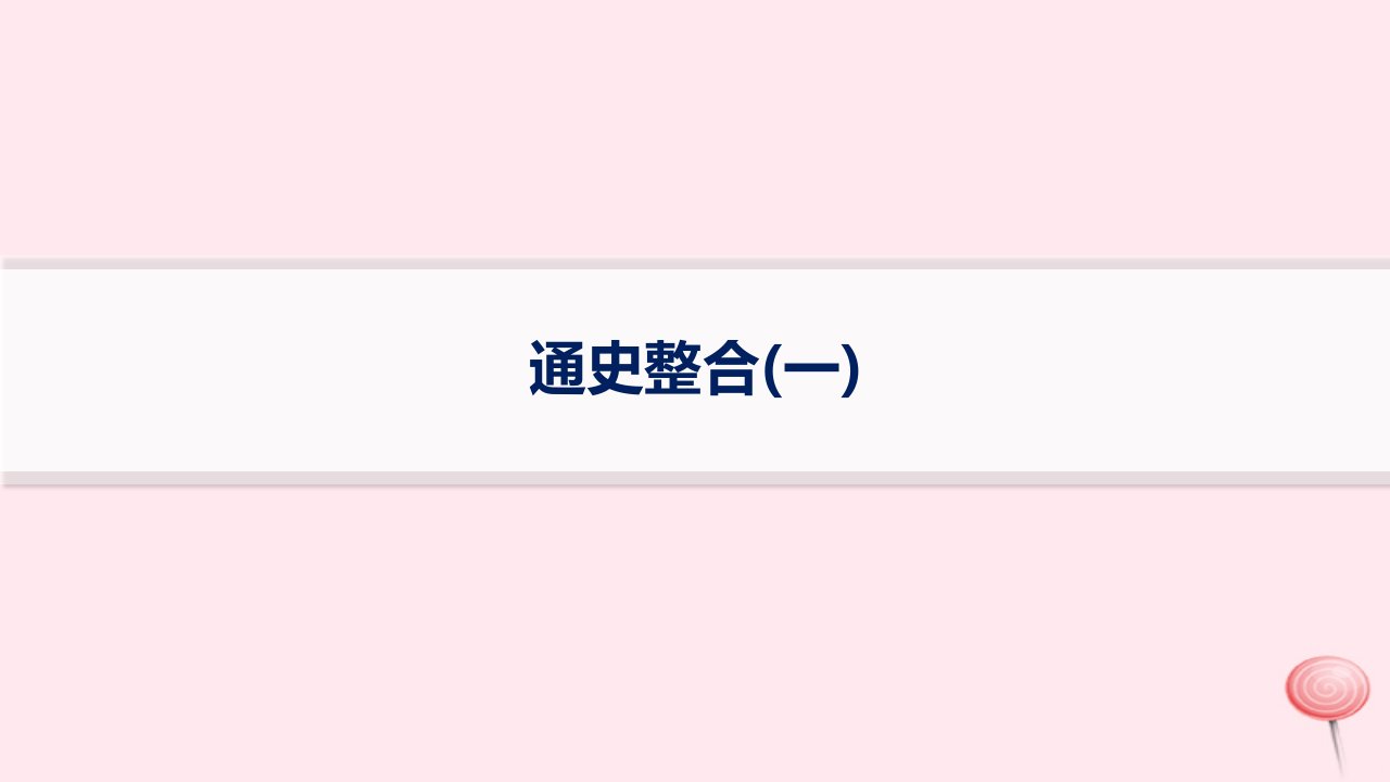 适用于新高考新教材专题版2024版高考历史二轮复习专题整合通史1课件