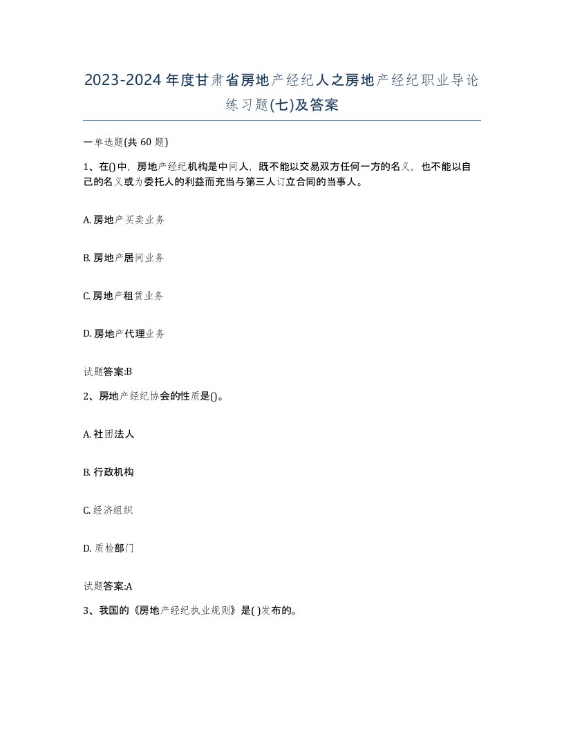 2023-2024年度甘肃省房地产经纪人之房地产经纪职业导论练习题七及答案